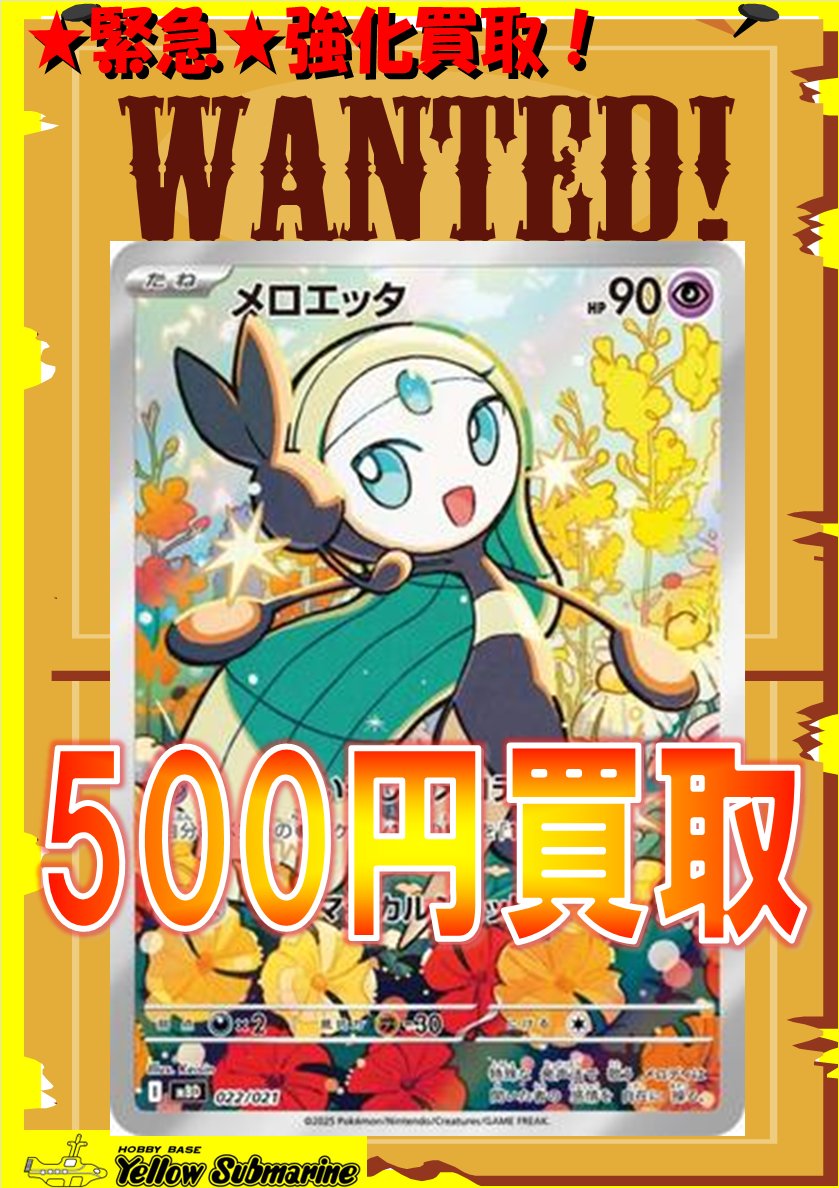 買取情報】#イエサブ #ポケモンカードゲーム メロエッタ（AR仕様）500