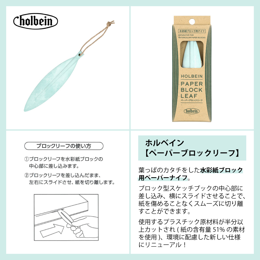 ホルベインさん『ペーパーブロックリーフ』 ブロック型スケッチブック