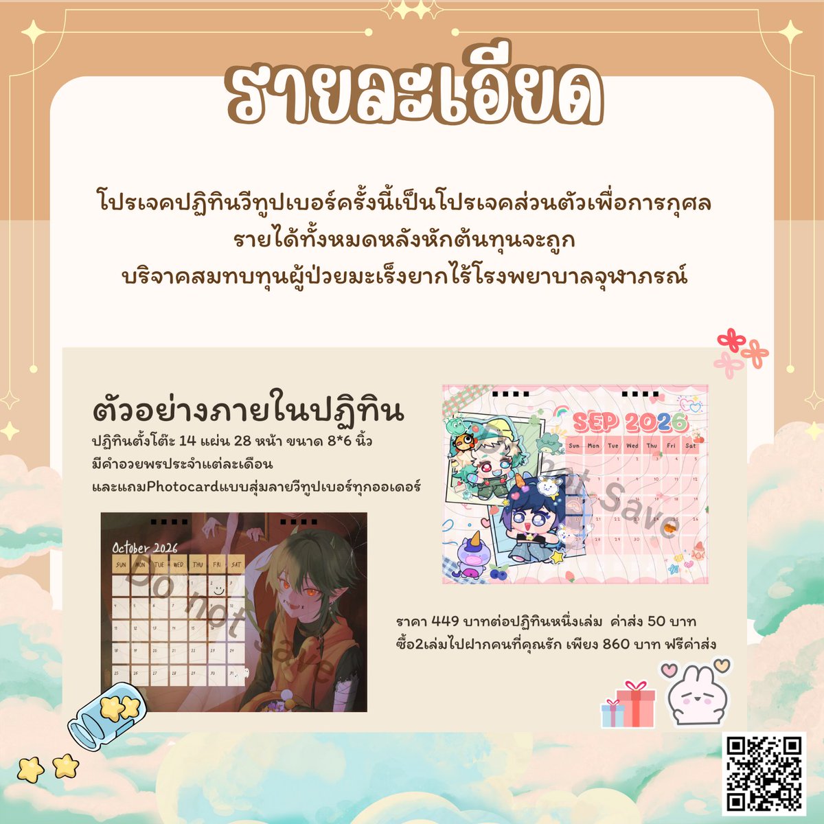 Allure_Mystery's tweet photo. Mystery V Projects ร่วมกับโปรเจคปฏิทินเพื่อการกุศล✨

โดยเงินทุกบาทหลังหักต้นทุนจะถูกนำไปบริจาคให้ผู้ป่วยมะเร็งยากไร้ 🙏

🗓️ราคา 449 บาทต่อปฏิทินหนึ่งเล่ม ค่าส่ง 50 บาท 
⏰ 12/12/2025 - 24/12/2025 
📩 https://t.co/LHFtPUSMCR

สามารถดูรายละเอียดได้ที่โพสต้นทางเลยค่ะ 😊 https://t.co/FzO6tj1Fbp