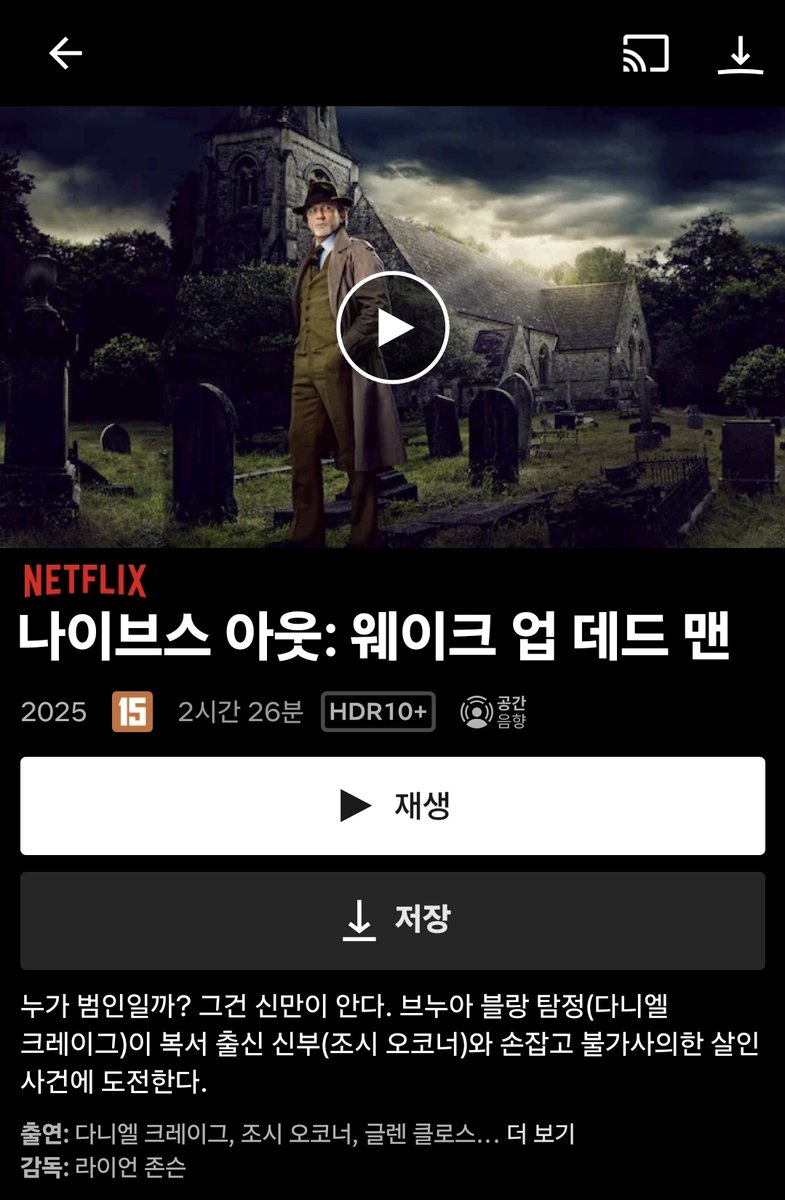 라이언 존슨 감독 & 다니엘 크레이그 주연 <나이브스 아웃: 웨이크 업 데드맨> 넷플릭스 코리아에 공개되었습니다. 누가 범인일까? 그건  신만이 안다. 브누아 블랑 탐정이 복서 출신 신부와 손 잡고 불가사의한 살인 사건에 도전한다.