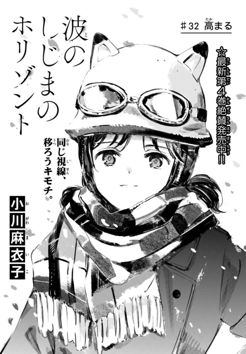 ゲッサン1月号絶賛発売中！】 波のしじまのホリゾント第32話 掲載中
