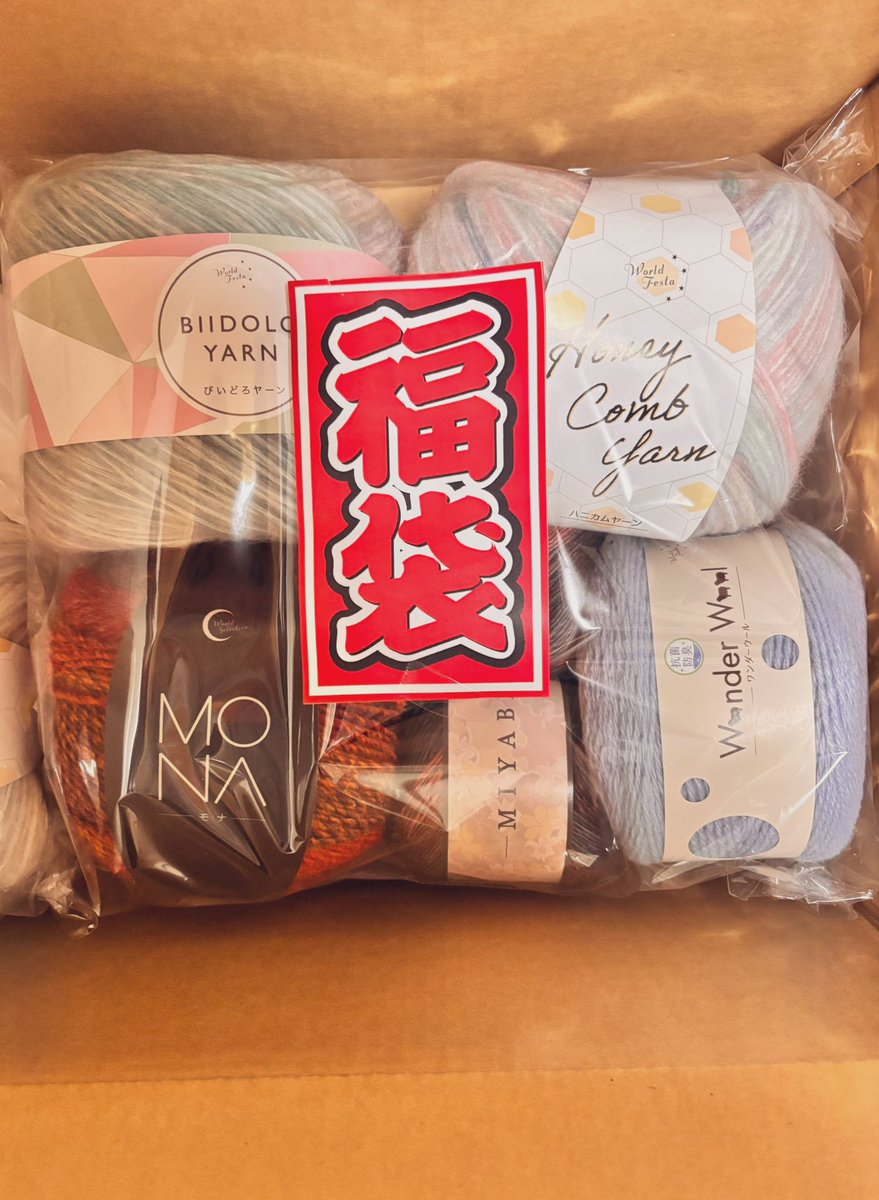 ユザワヤ 福袋きた！
大玉🧶🧶🧶