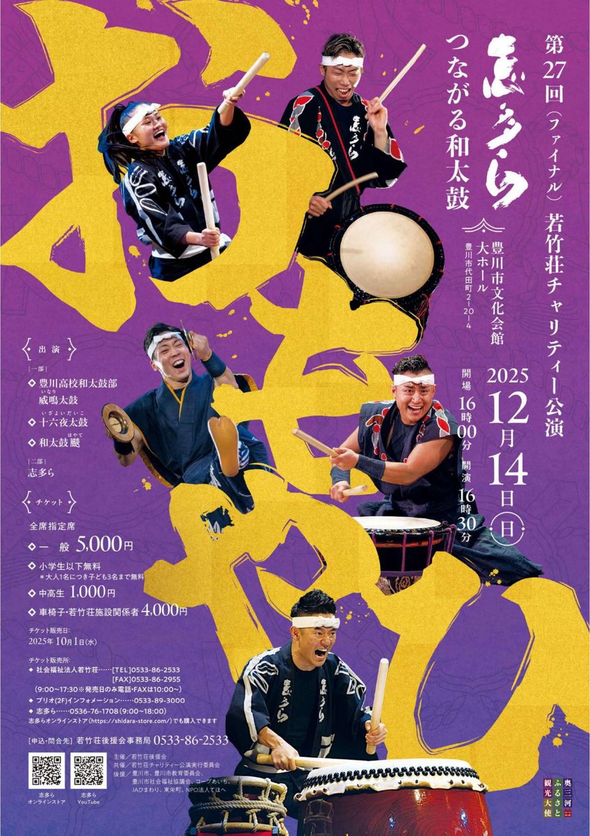 イベント情報】 志多ら つながる和太鼓 第27回若竹荘チャリティー公演