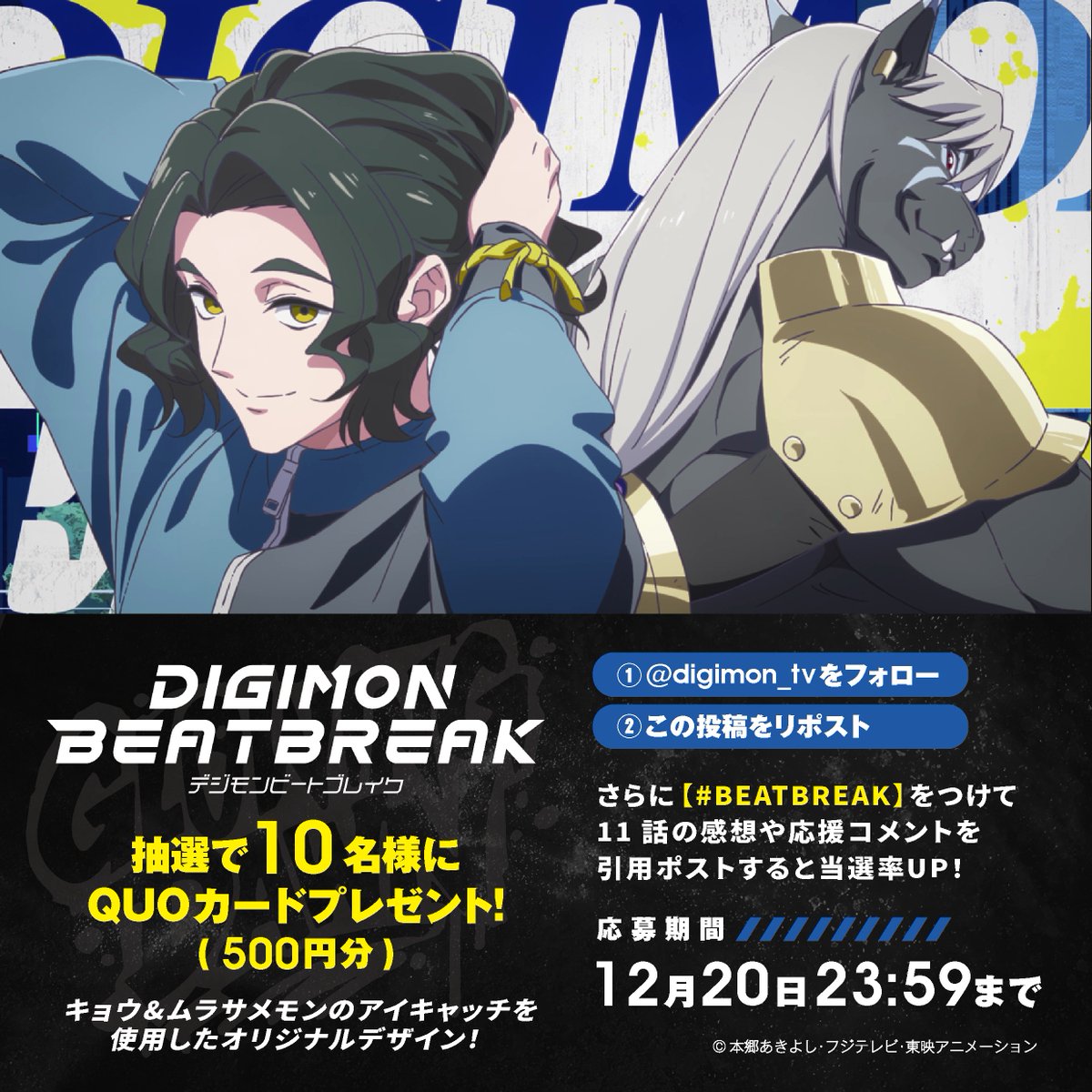 digimon_tv's tweet image. /／
📣 第11話放送記念キャンペーン
\＼

TVアニメ『DIGIMON BEATBREAK』
第11話はこの後９時より放送開始⚡️

放送開始を記念して
QUOカードを抽選でプレゼント🎁

▼応募方法  
☑︎本アカウントをフォロー   
☑︎この投稿をリポスト   

#BEATBREAK をつけて第11話の感想や…