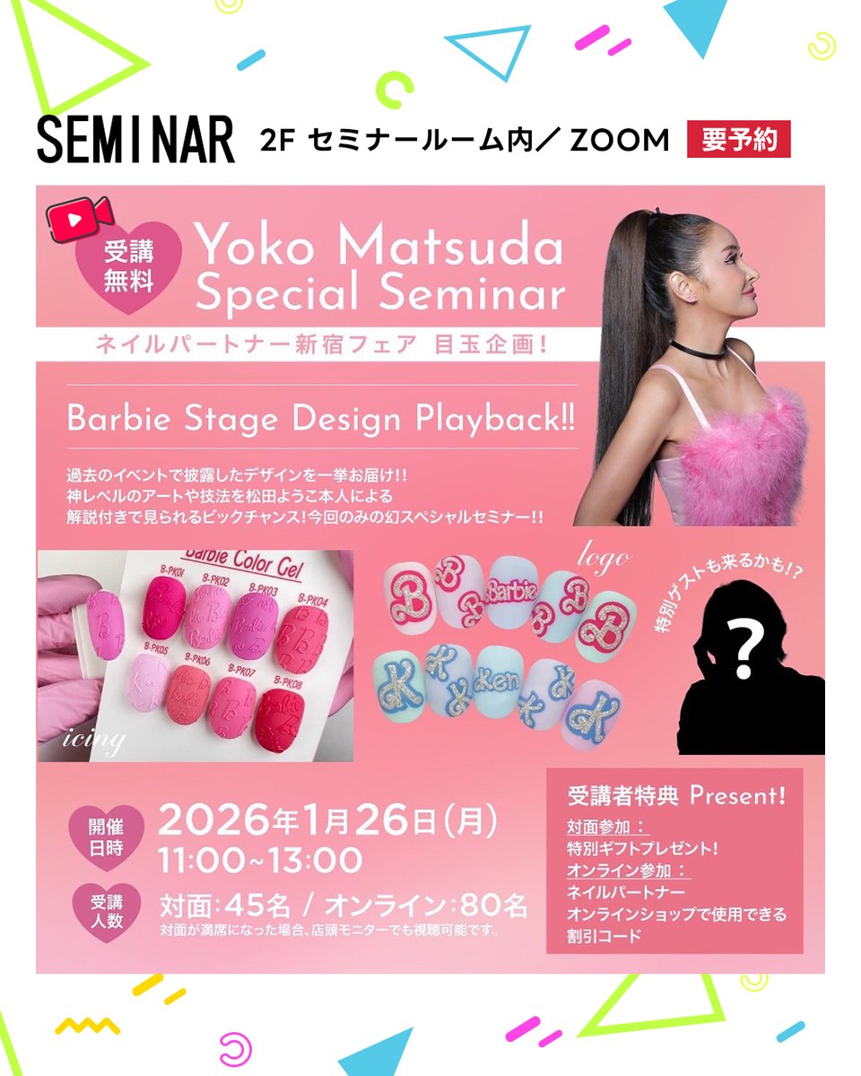 🎍ネイルパートナーフェアin新宿2026🎍 📅 日程: 2026年1月26日（月