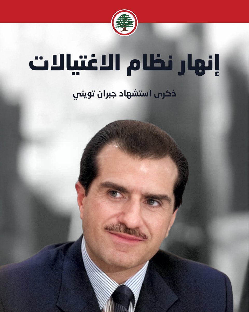 LFPartyOfficial's tweet photo. إنهار نظام الاغتيالات.

۱٢ كانون الأول، ذكرى استشهاد #جبران_تويني

@DrSamirGeagea