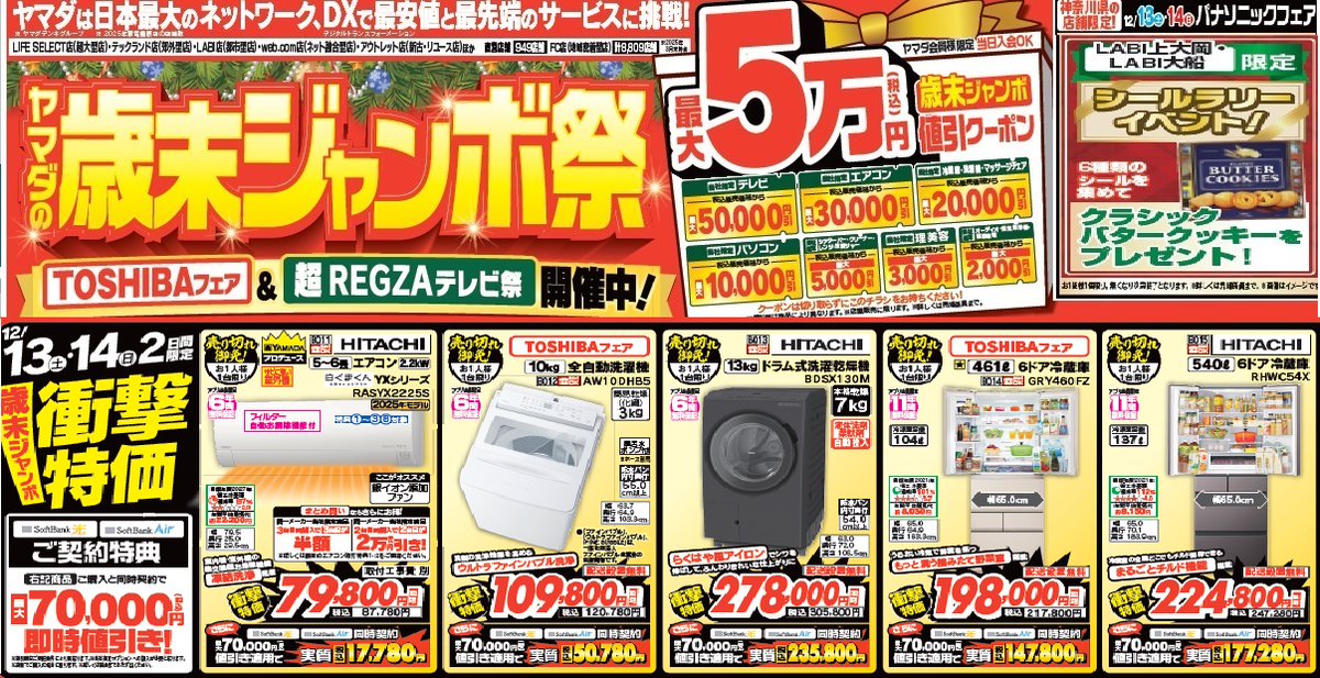 今週の #LABI上大岡 のチラシは、ヤマダの #歳末ジャンボ祭 でお買い得