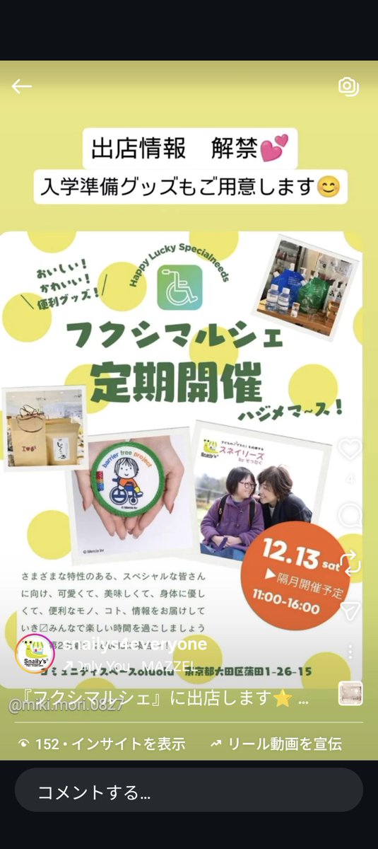 フクシマルシェ　出店のお知らせ
✳️発達ゆっくりさん、凸凹さんが扱い易い #ユニバーサルデザインの入園入学グッズ をお探しの方はぜひどうぞ!!
📍大田区蒲田1-26-15
コミュニティスペース【oluolu】
#スネイリーズ #ダウン症 #発達障害