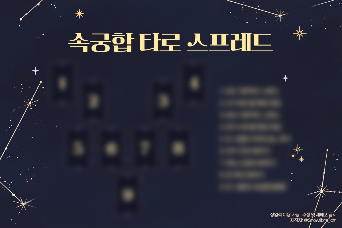 snowliebre_cm's tweet photo. 🔮 커미션용으로 제작한 성인용 타로 스프레드를 배포합니다😊
포스타입에서 다운받으실 수 있어요🙌
캐해석 타로와 관계 타로도 따로 올려두었습니다!

캐해석&amp;관계 타로 스프레드: https://t.co/Eg90U2ZqBP
19금 캐해석&amp;속궁합 타로 스프레드: https://t.co/IKFzlsD14F https://t.co/uOTEJRHyPU