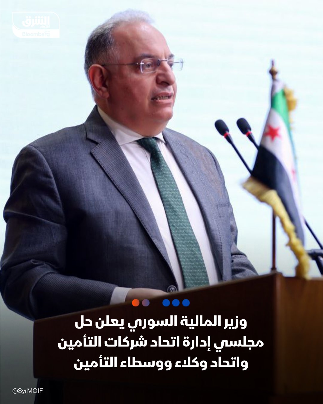 وزير المالية السوري يعلن حل مجلسي إدارة اتحاد شركات التأمين واتحاد وكلاء ووسطاء التأمين. يسر برنية قال: سننظم انتخابات خلال شهرين لتشكيل مجلسين جديدين للاتحادين. أضاف: وضعنا استراتيجية وطنية شاملة لتطوير قطاع التأمين سنعلن عنها قريبا 