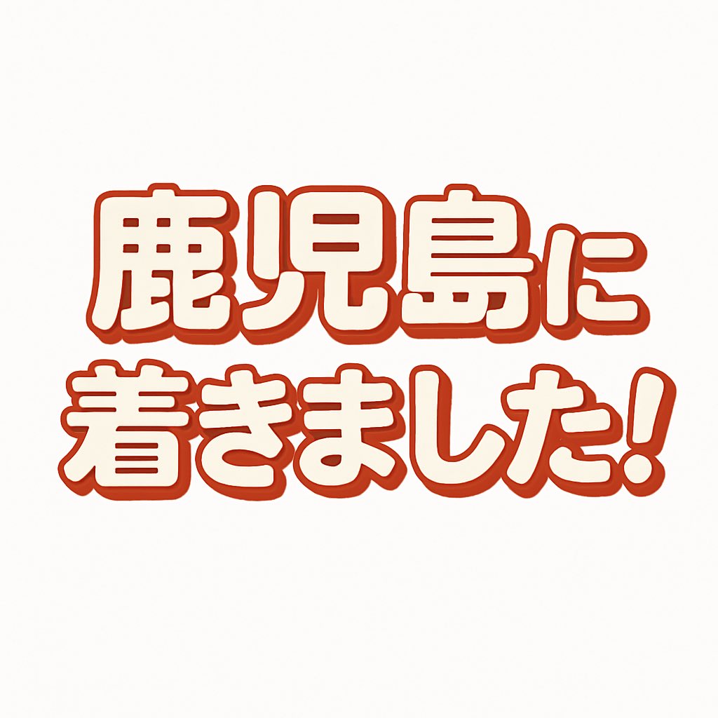 鹿児島についてSABOTENミーティング！