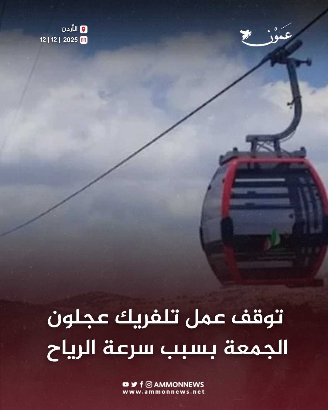 توقف عمل تلفريك عجلون الجمعة بسبب سرعة الرياح التي تجاوزت 55 كم/ساعة #عمون 