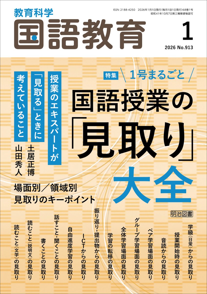 新発売の『国語教育』1月号、特集テーマは授業の「見取り」。 子ども