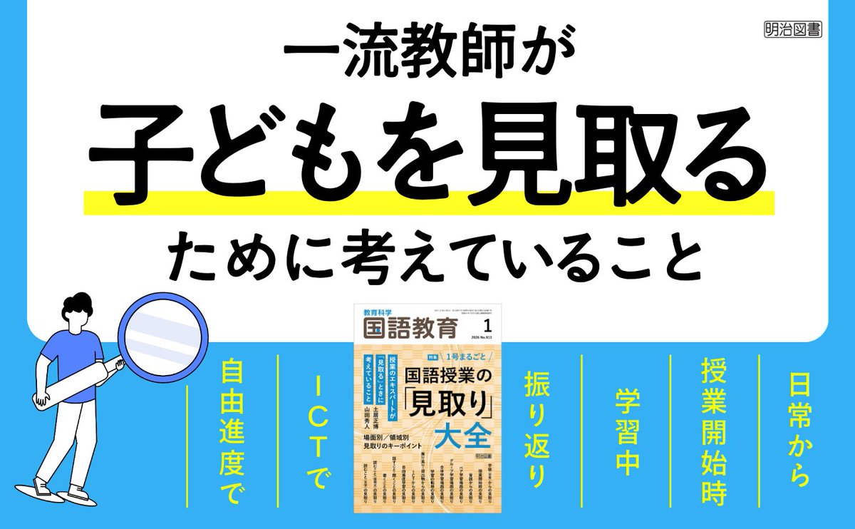 新発売の『国語教育』1月号、特集テーマは授業の「見取り」。 子ども