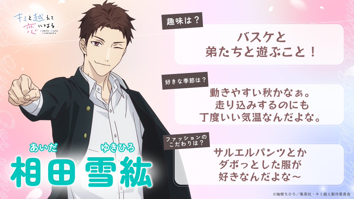 🌼#キミ越え キャラクター紹介🌼 【️相田 雪紘 *あいだゆきひろ】 CV