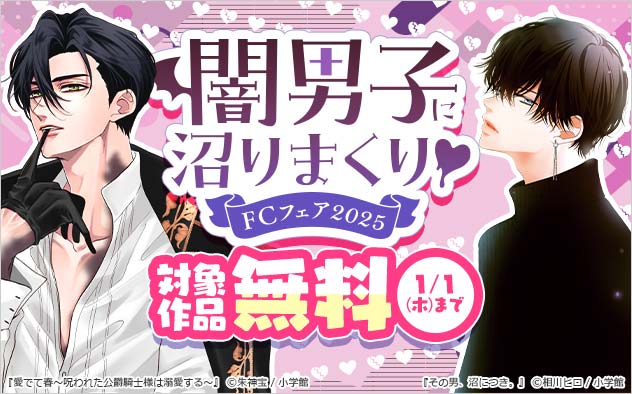 \\闇男子に沼りまくり😈FCフェア💕//
【1/1まで】対象作品が無料✨

『#その男沼につき。』
単行本…1冊無料！
単話…6話無料！
#相川ヒロ(<a href="/Hiroa_/">相川ヒロ☕</a>)

『#愛でて春』
#めではる
#朱神宝(<a href="/AKEGAMItakara/">朱神宝 -Takara Akegami-</a>)
単行本…試読増量！
単話…3話無料！

▼その他無料作品もチェック❣
csbs.shogakukan.co.jp/campaign?id=25…