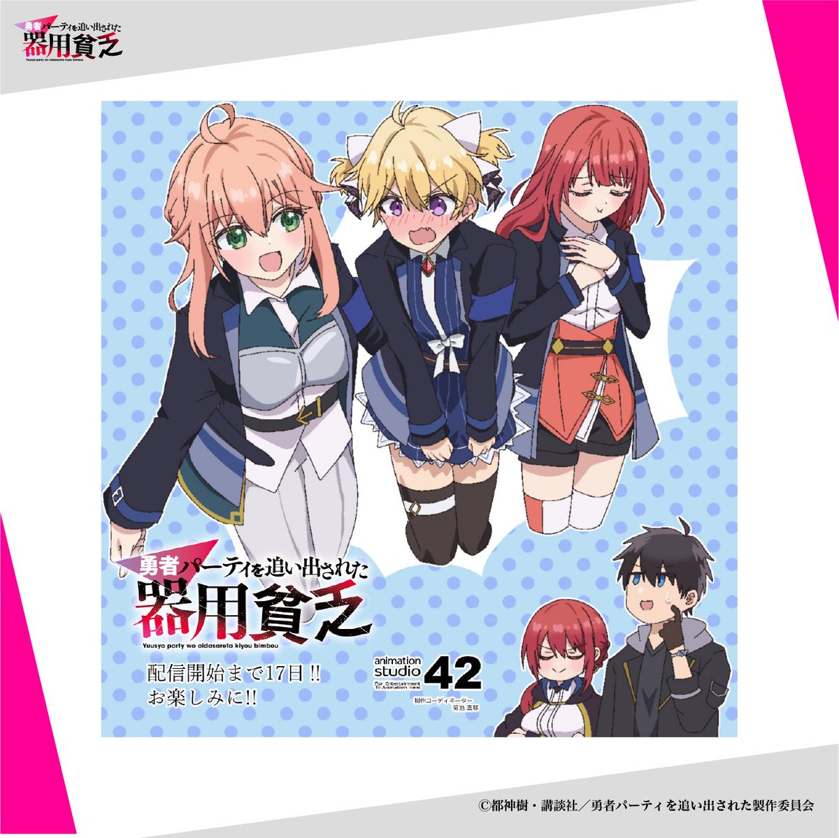 TVアニメ『#勇者パーティを追い出された器用貧乏』 先行配信まで、あと