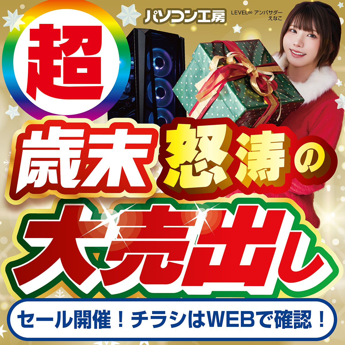 最終値下げ❣️パソコン 明日より「#歳末怒涛の大売出し」セールを開催！ パソコン購入をご検討
