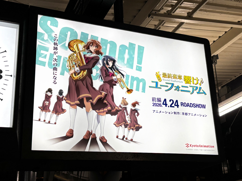 広告掲出中🎺 ＼ 京阪電車の木幡駅・中書島駅にて『最終楽章 響け