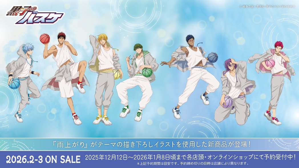 POMMOP】黒子のバスケ「雨上がり」がテーマの描き下ろしイラストを使用