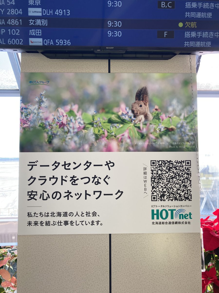 HOTnet_Official's tweet photo. 【お知らせ】
新千歳空港出発ロビーの広告がリニューアルしました！✈️✨

北海道の美しい自然×当社のメッセージを載せた3種類のデザインが、皆様をお見送りします🌲

空港をご利用の際はぜひ探してみてください👀
職場の方やお取引先、ご友人との話題にもしていただけると嬉しいです😊
#新千歳空港 https://t.co/zd9nJ52sFh