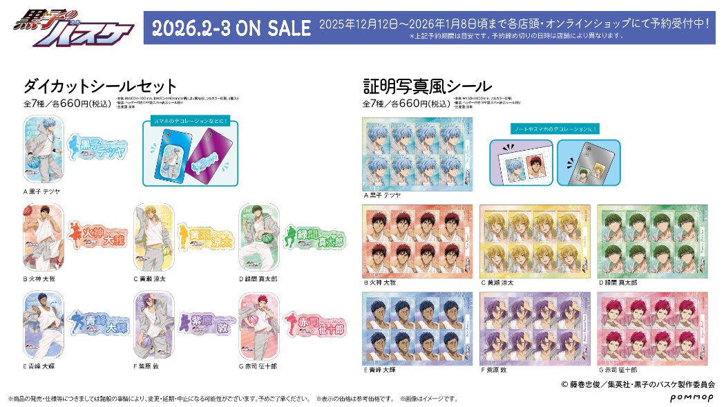 【POMMOP】黒子のバスケ「雨上がり」がテーマの描き下ろしイラストを使用した新商品が登場！
2025年12月12日(金)17時より各店頭・オンラインショップにて予約受付スタート！
ご予約はこちら→is.gd/TEFMN0
#kurobas