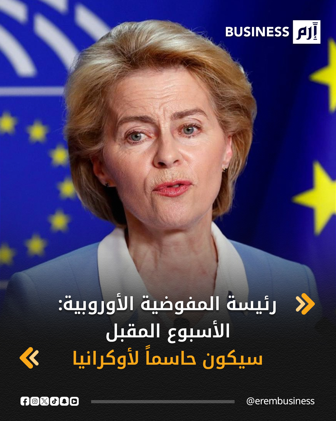 قالت رئيسة المفوضية الأوروبية أورسولا فون دير لاين، إن الأسبوع المقبل سيكون حاسماً لـ أوكرانيا، مجدّدة دعوتها إلى سلام عادل ودائم.. وأوضحت أنها أجرت محادثات مع الشركاء في "تحالف الراغبين" الذي يجمع داعمي كييف.. وأضافت في منشور على منصة إكس: "رغم الضغوط، نحن مصرّون على تحقيق هدفنا بالتوصل إلى سلام عادل ودائم لأوكرانيا". 