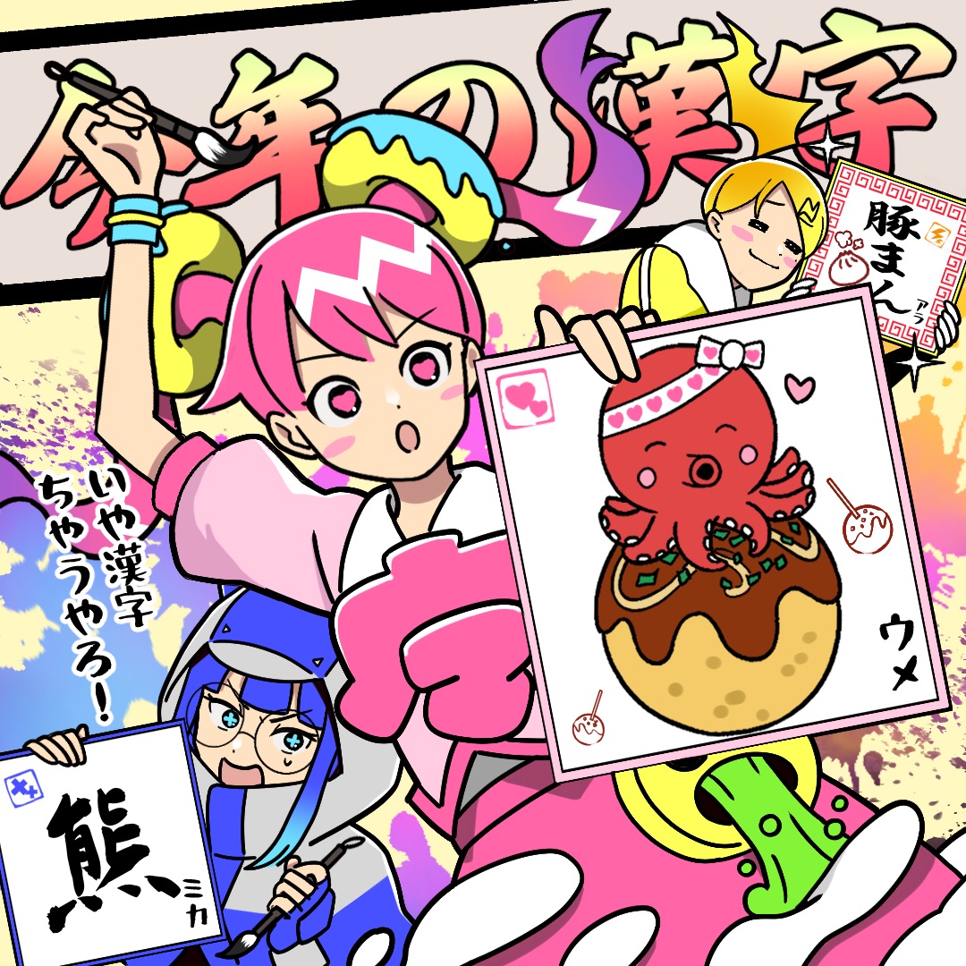 今年の漢字2025年発表🩷💛💙 ＼ 今年の漢字は『熊』に決まりました
