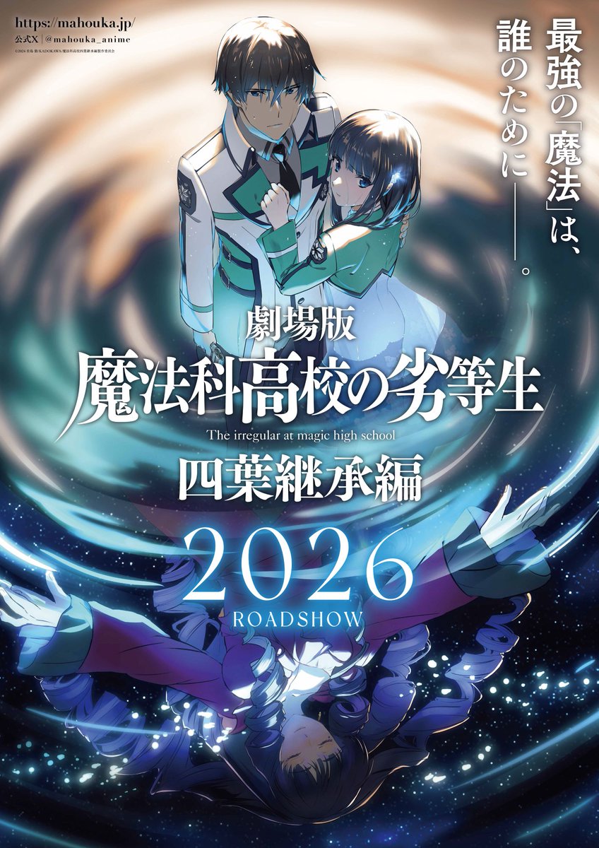 mahouka_anime's tweet photo. ◤￣￣￣￣￣￣￣￣￣￣
  最強の「魔法」は、
　　　誰のために――。
＿＿＿＿＿＿＿＿＿＿◢

劇場版「魔法科高校の劣等生 四葉継承編」
𝟮𝟬𝟮𝟲 𝙍𝙊𝘼𝘿𝙎𝙃𝙊𝙒

▼ティザーPV
https://t.co/1W05EH5qH0

▼公式サイト
https://t.co/xHxI8MAQsY

#mahouka　#劇場版魔法科 https://t.co/gW4Qtlq2TE