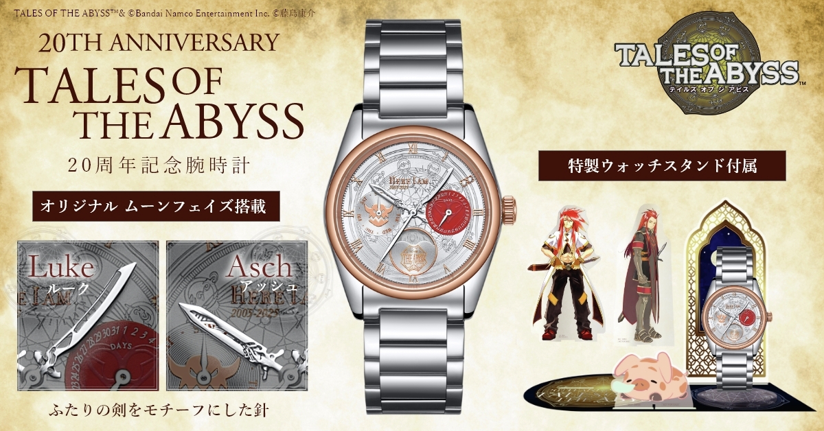 テイルズ オブ ジ アビス』20周年を記念した腕時計が発売決定。ルーク
