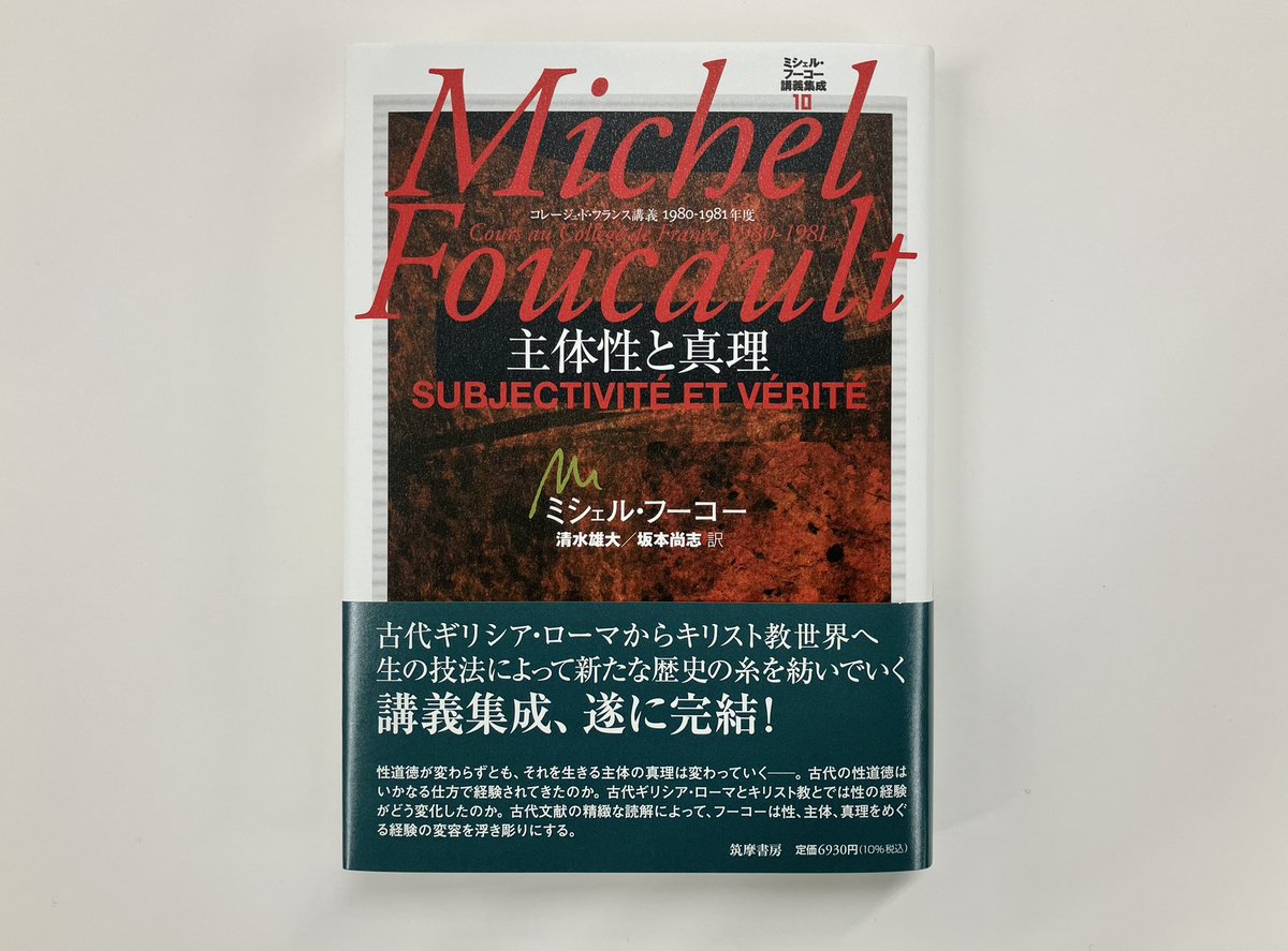 筑摩書房の『ミシェル・フーコー講義集成』。 きょう第10巻が発売