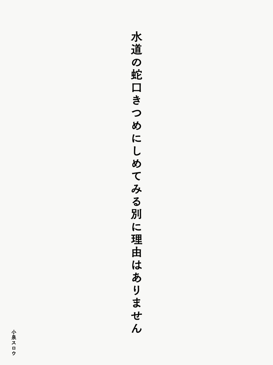 koizumislow's tweet photo. 水道の蛇口きつめにしめてみる別に理由はありません

#短歌 #tanka #jtanka https://t.co/KHywi17hVZ