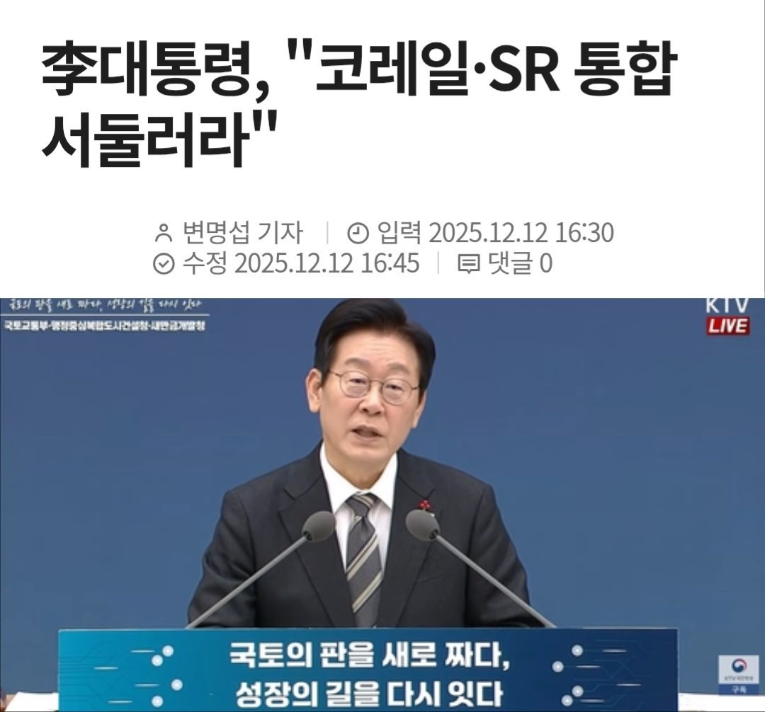 이 대통령은 수서발고속철도(SRT)가 코레일에서 분리된 이유에 대해 알지않냐면서 "(SRT를) 매각하려고 했던 것 아니냐. 매각 못하게 빨리 합쳐 놓으라"고 지시했다.

이어 "알토란 같은 것을 떼어 민간에 팔아먹으려 하느냐. 그러면 안된다"고 말했다.
news.einfomax.co.kr/news/articleVi…
