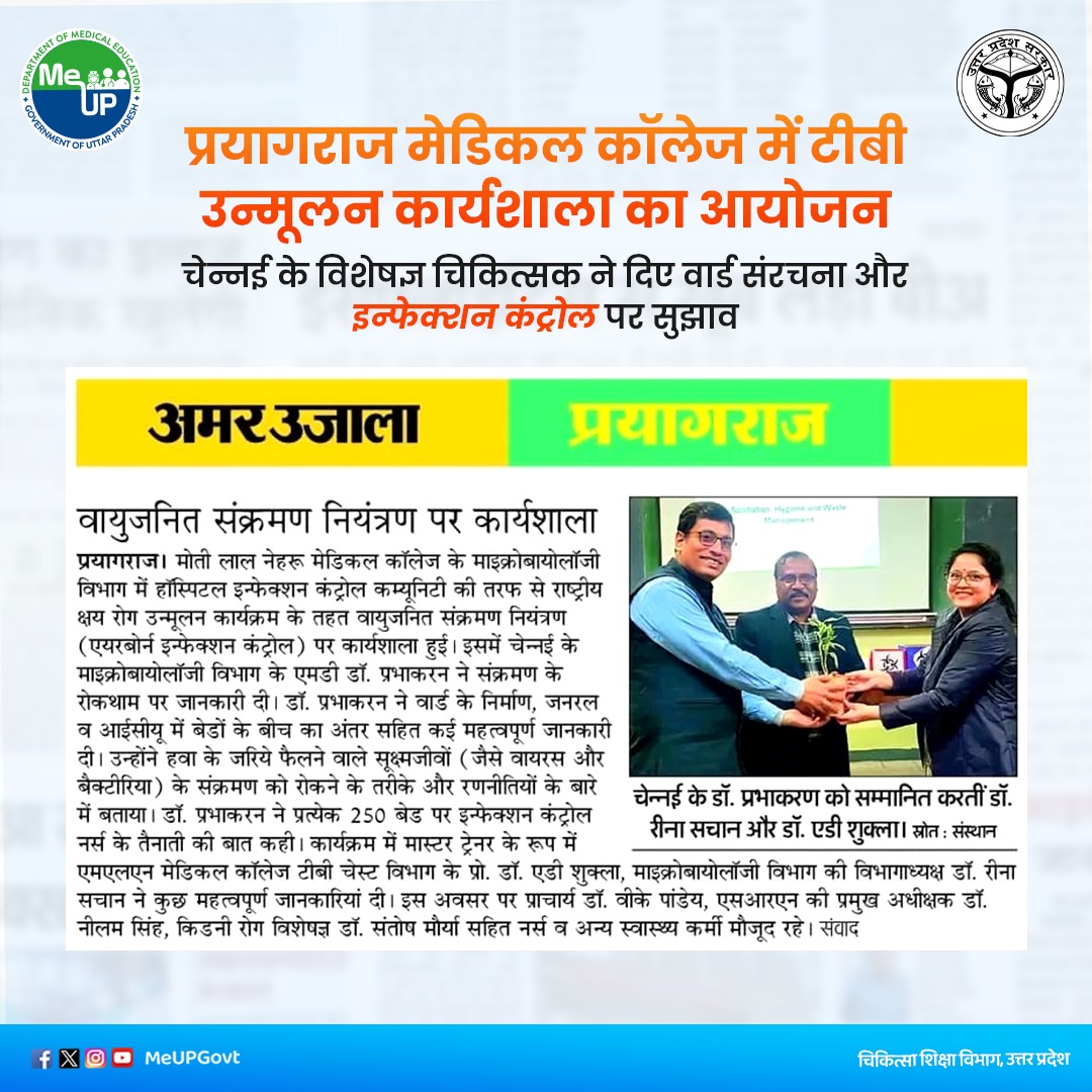 MeUPGovt's tweet photo. प्रयागराज मेडिकल कॉलेज में टीबी उन्मूलन कार्यशाला का आयोजन, चेन्नई के विशेषज्ञ चिकित्सक ने दिए वार्ड संरचना और इन्फेक्शन कंट्रोल पर सुझाव।

मोतील���ल नेहरू मेडिकल कॉलेज, प्रयागराज में राष्ट्रीय क्षय रोग उन्मूलन कार्यक्रम के तहत वायुजनित संक्रमण नियंत्रण पर कार्यशाला आयोजित की गई, जिसमें चेन्नई के माइक्रोबायोलॉजी विभाग के एमडी डॉ. प्रभाकरन ने वायुजनित संक्रमण रोकथाम, वार्ड संरचना और इन्फेक्शन कंट्रोल में नर्सिंग की आवश्यकता पर महत्वपूर्ण मार्गदर्शन दिया। कार्यक्रम में वरिष्ठ चिकित्सकों, नर्सों और स्वास्थ्यकर्मियों ने सहभागि��ा की। यह प्रशिक्षण अस्पतालों में संक्रमण नियंत्रण मजबूत करने, रोगियों की सुरक्षा बढ़ाने और टीबी ��हित गंभीर वायुजनित रोगों के प्रसार को रोकने में एक महत्वपूर्ण कदम साबित हुआ।

#MeUP #UPGovt #TBFreeIndia
#HealthcareExcellence
#InfectionPrevention
