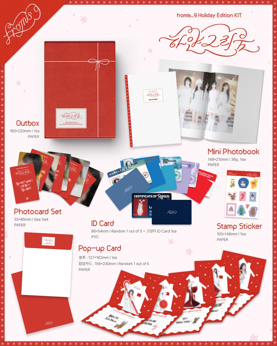 fromis_9のHoliday Edition KITが15日まで予約販売中です