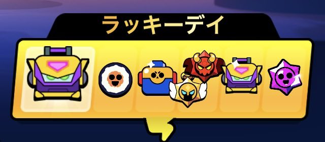ラッキーデイどころの騒ぎじゃない
#ブロスタ
