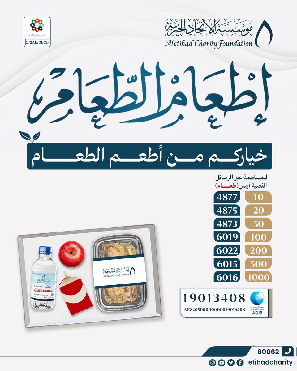 etihadcharity's tweet photo. قال ﷺ: «أيما مؤمن أطعم مؤمنا على جوع، أطعمه الله من ثمار الجنة»
كن شريكا في الخير.. وساهم بإطعام الطعام 🍛

للتبرع عبر الرابط:

https://t.co/6FXoK2h8oT https://t.co/VL2MbSjUD8