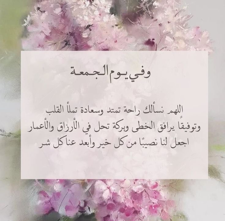 «اللهُم إجعل ذكر امي و أبي عامرًا في سمائك بين ملائكتك وفي أرضك بين خلقك اللهُم لا تدع اسمائهم تُنسى من دعوات عبادك اللهُم سخر لهم من يدعو لهم دون ملل اللهم ارحم امي وأبي عددَ ما صلَّى عبادك
و عدد ما رفِعت الأيادي لدُعائك ورجائك»
#يوم_الجمعة