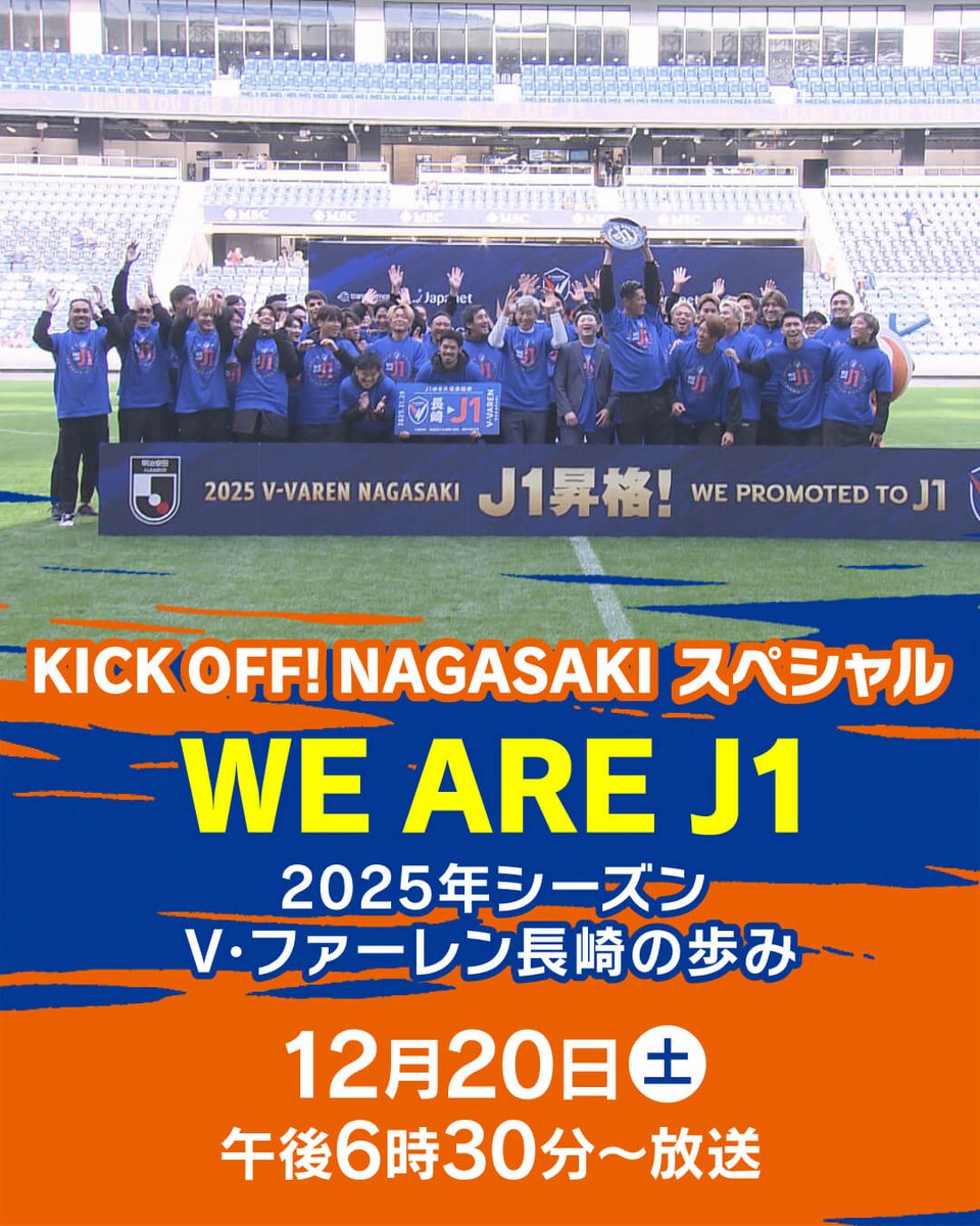 ㊗️J1昇格🙌 V・ファーレン長崎 ＼ KICK OFF