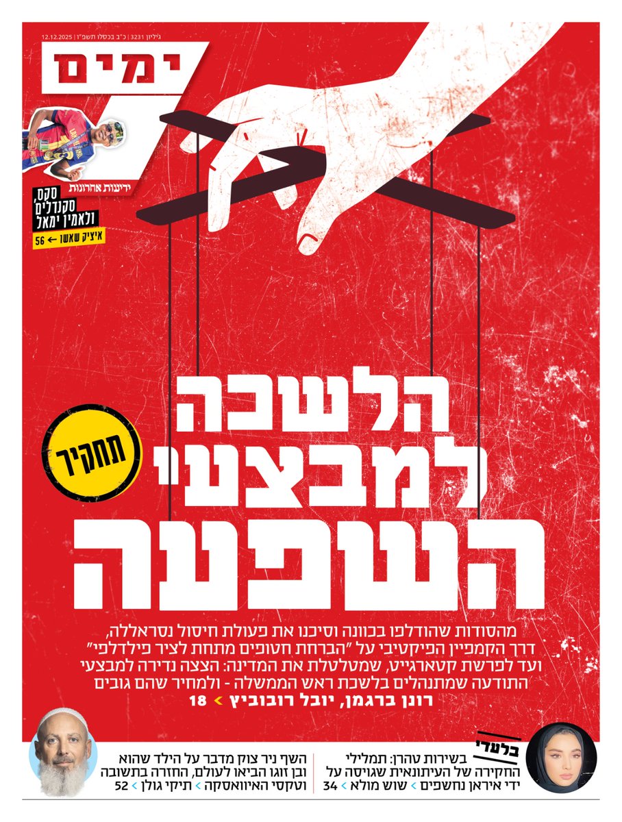 yoav_gro's tweet photo. שתי כתבות משלימות, האחת אמש ב״עובדה״ והשנייה הבוקר ב״7 ימים״.

הכתבה ב״עובדה״ מציגה שישה בני אדם, כל אחד מהם עולם ומלואו. שישה בני אדם שיכלו לחזור הביתה בחיים, שחיכו לחזור הביתה בחיים ושהיו צריכים לחזור הביתה בחיים. המדינה שלהם הייתה חייבת להם את זה ובמקום זה, נטשה אותם, הפקירה אותם והקריבה אותם, ראשיה נושאים באחריות להירצחם לא פחות מהמחבלים הארורים שלחצו על ההדק.

ובכתבה ב״שבעה ימים״, לשכת ראש מדינה שהיא תא טרור פוליטי לכל דבר ועניין. הלשכה שהובילה אותנו לשעה הקשה בתולדותינו, מנהלת נגדנו מבצעי השפעה תודעתיים. מערכת משומנת של לוחמה פסיכולוגית שתופסת את הציבור עצמו כאיום ואת החברה הישראלית כיעד לסיכול. מערכת שפעלה מסביב לשעון כדי להאריך את המלחמה, לסכל עסקאות להשבת החטופים ולפרק את המאבק האזרחי למען הצלתם.

האמת היא שכל הכהונה של האיש הזה היא מבצע השפעה אחד ארוך, שמתפרס על פני קרוב לשלושים שנה. אין כאן ראש ממשלה. אין כאן מדינאי. ודאי לא מנהל מוכשר. אין כאן מומחה בטחוני וגם לא איזה מוח כלכלי יוצא דופן. 

יש רק מניפולטור ציני, כנראה מהגדולים שידעה האנושות, אדם שאין בו שריד של לב, מוסר או גבולות. פושע, ודאי הגדול בתולדות ישראל, אדם שבגד בעמו ובמדינתו בגידה עמוקה. עבריין פסיכופת שחיי אדם הם הפקר בעיניו, כלום ושום דבר, והשכול הוא המטבע הספוג בדמנו שאיתו הוא ממשיך לקנות את שלטונו. אדם אכזר שהקיף עצמו בחבורה של שכירי חרב נטולי כל מצפון או יושרה, הגרועים שבבניה של המדינה.

בכל מדינה נורמלית, בכל חברה אזרחית חפצת חיים, בכל מערכת פוליטית שלא עברה השתלטות עוינת, בכל מדינה שיש בה תקשורת מתפקדת, די היה בכל אחת מהכתבות האלה כדי לעורר מהומת אלוהים, שאחריה ראש המדינה היה נאלץ להתפטר בבושת פנים.

אבל אצלנו הכותרות האלה יעסיקו חלק קטן מהציבור למשך מספר שעות במקרה הטוב, לפני שנעבור אל הכותרות הבאות, שגם מקורן בלשכה למבצעי השפעה, שחטפה את תודעתנו, ערפלה אותה, סיממה אותה והתישה אותה. עוד שתי כתבות מבין אינספור אחרות שיעסיקו את ההיסטוריונים של החורבן.