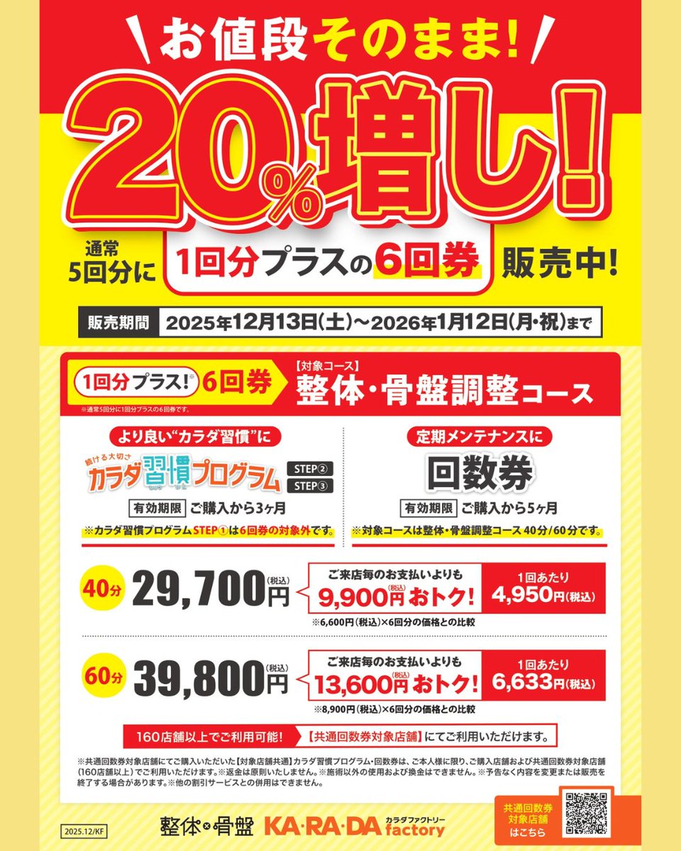 お値段そのまま🉐】20%増し！ 「1回分プラスの6回券」販売開始