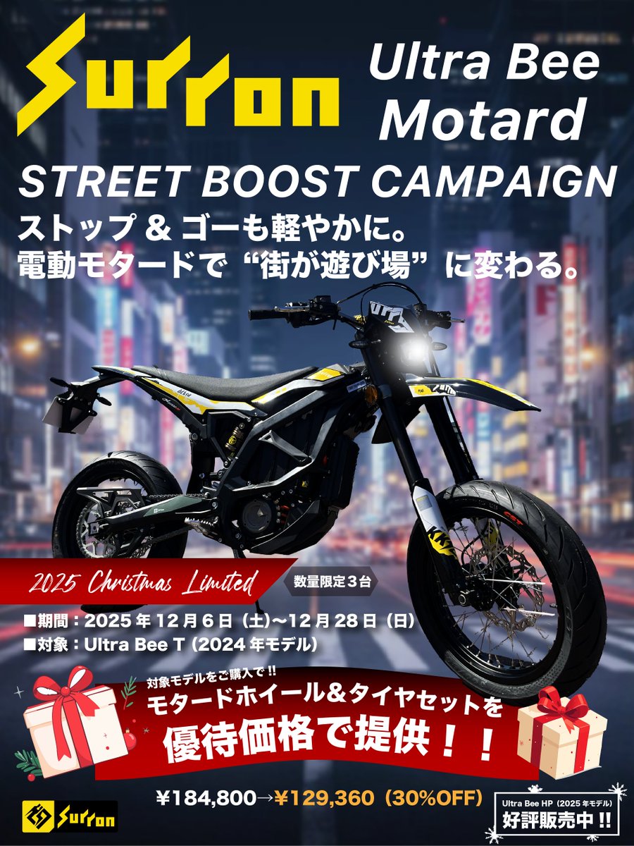 SUR_RON_JP's tweet image. 【SURRON Ultra Bee Motard STREET BOOST CAMPAIGN】

街が遊び場に変わる

電動モタード Ultra Beeのクリスマス限定キャンペーン を開始しました

▼対象
・Ultra Bee T 2024製造モデル（限定5台）

▼特典
・モタードホイール＆タイヤセットを優待価格で提供

期間：12/28迄！
#Surron #UltraBee