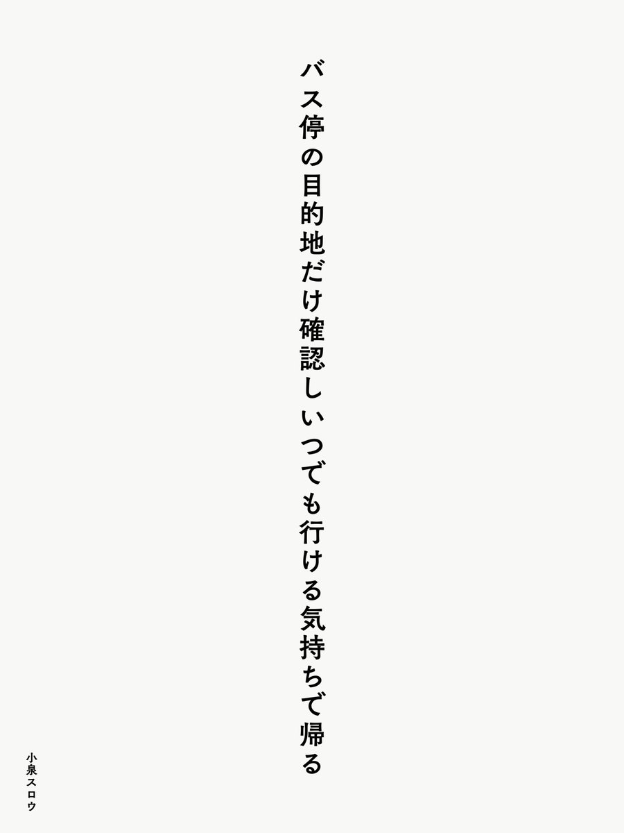 koizumislow's tweet photo. バス停の目的地だけ確認しいつでも行ける気持ちで帰る

#短歌 #tanka #jtanka https://t.co/XKvFPP5JfH