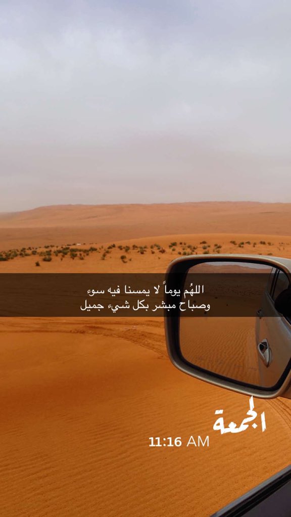 اللهُم يوماً لا يمسنا فيه سوء 
وصباح مبشر بكل شيء جميل

#يوم_الجمعة
#جمعه_مباركه