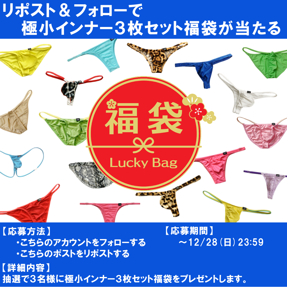 【第56弾】合計３名様！フォロー＆リポストで
大人気極小インナー３枚セット福袋が当たる！！

※発送先は日本国内と限らせていただきます。
※当選者に12/30(火)までにDMにて連絡いたします。