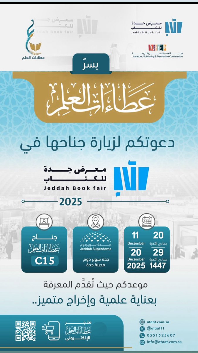 📚🌿 ترحب بكم عطاءات العلم في جناحها بـ معرض جدة للكتاب،
تجربة قراءة تُعنى بالعلم،
وتقرّب التراث بأسلوبٍ علميٍّ رصين،
وبرؤيةٍ معرفيةٍ موثوقة.

📍 جدة سوبر دوم – مدينة جدة
🗓 11–20 ديسمبر 2025 | 20–29 جمادى الآخرة 1447هـ
📚 الجناح: C15

أهلاً بكم