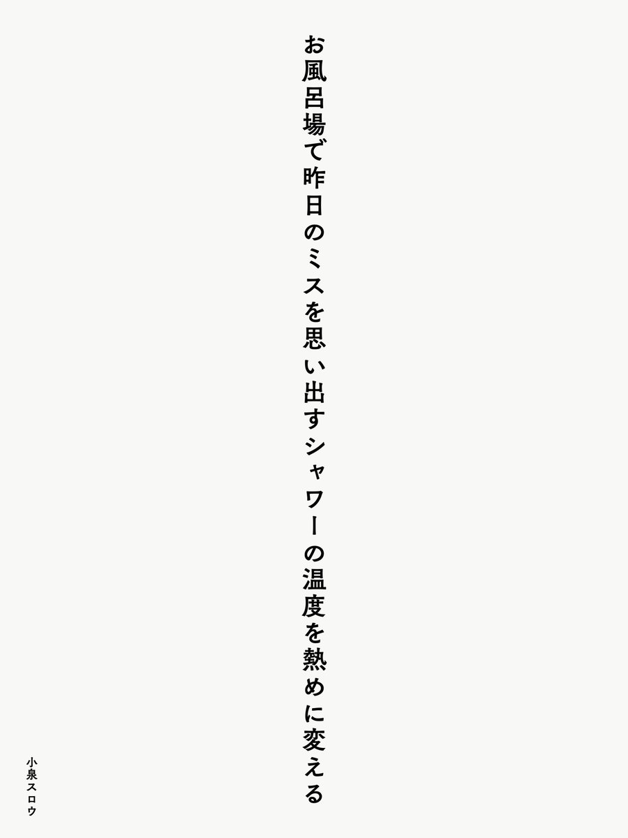 koizumislow's tweet photo. お風呂場で昨日のミスを思い出すシャワーの温度を熱めに変える

#短歌 #tanka #jtanka https://t.co/W6WFbeqMl6