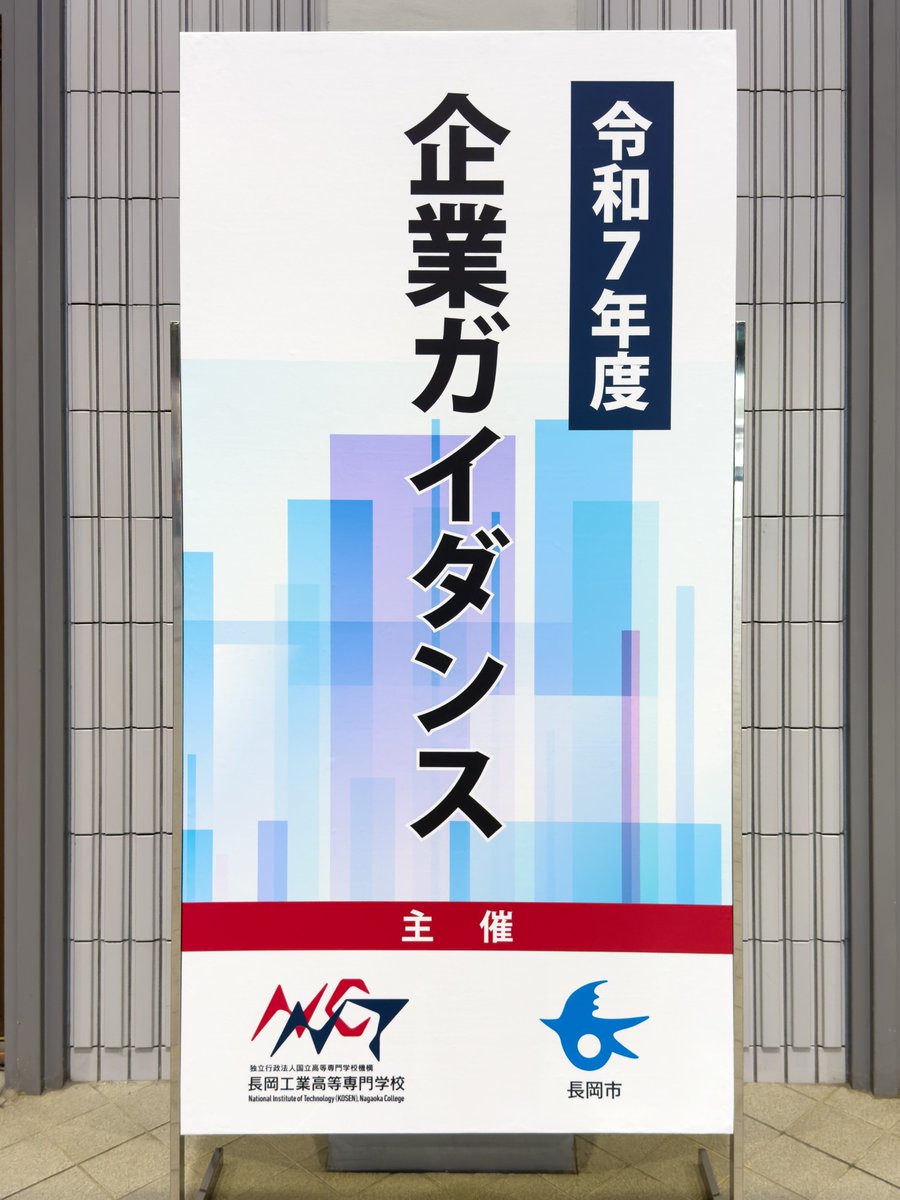本日、長岡高専の『令和7年度 企業ガイダンス』に参加しました！

お集まりいただいた非常に多くの学生のみなさん、ありがとうございました！

ご興味のある方はぜひ、下記URLの密着動画もご覧ください！
youtube.com/watch?v=_QcBvK…