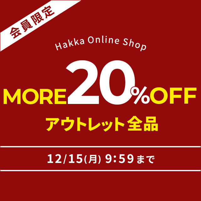 hakkapress's tweet photo. 【Hakka Online Shop】アウトレットMORE“20％OFF”開催中！この機会を絶対にお見逃しなく！！12/15(月)9:59まで！お買い物はこちらから⇒https://t.co/mRImnRch8S
#アウトレット
#セール https://t.co/o22mto6qEt