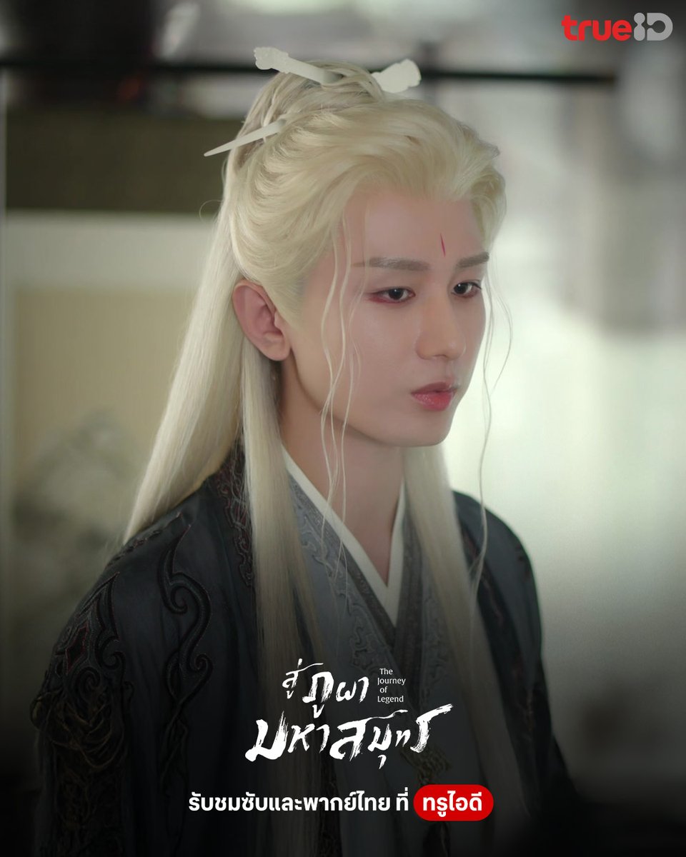 TrueID_TH's tweet image. 🔥วันจันทร์อันสดใส เพราะพากย์ไทยมาเสิร์ฟแล้ว รับชม #สู่ภูผามหาสมุทร The Journey Of Legend ซับและพากย์ไทยคุณภาพที่ทรูไอดี คลิก ttid.co/KupK/q8ru7q96
📌ติดตามตอนใหม่ทุกวันจันทร์ - ศุกร์ เวลา 17.00 น

#TrueIDChineseSeries #TheJourneyOfLegend #เฉิงอี้ #กู่ลี่น่าจา #หลี่ข่ายซิน…
